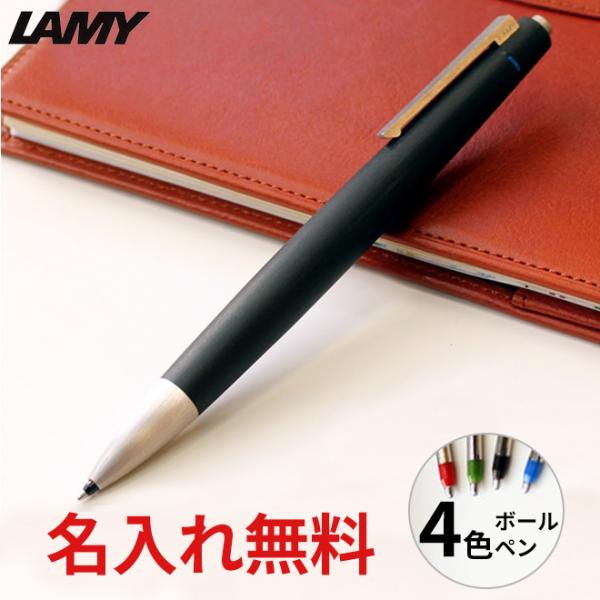 ボールペン 名入れ ブランド プレゼント 名入れ 無料 ラミー 2000 / 4色ボールペン あすつく対応