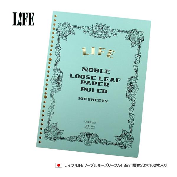 ライフ（LIFE） ノーブルルーズリーフA4 8mm横罫30穴100枚入り あす