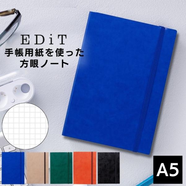 名入れ 無料 マークス EDiT 手帳用紙を使ったノート 方眼 A5 サイズ MARKS エディット あすつく対応名入れ無料で対応可能です。●サイズ・H213xW151xD13mm・ノート中面：A5正寸(210x148mm)●重量・約340...