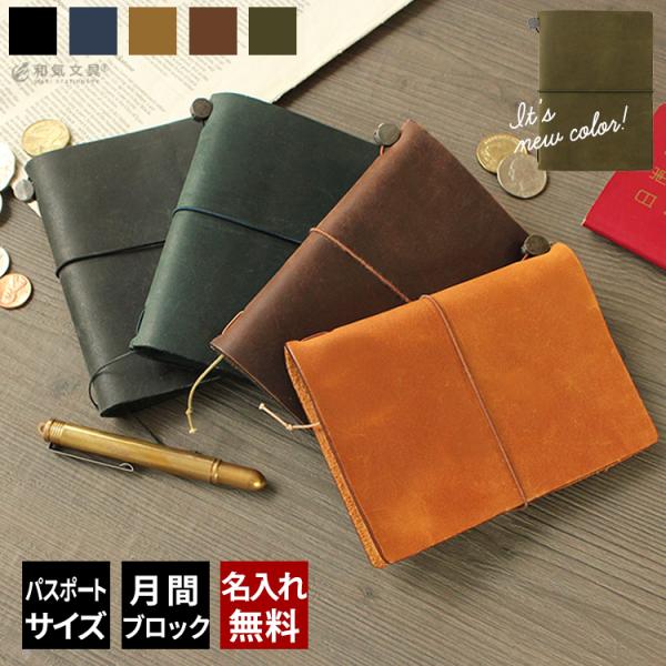 名入れ 無料 手帳 2026年 トラベラーズノート TRAVELER'S Notebook パスポートサイズ 月間ダイアリー ＋ 無地ノート セット あすつく対応