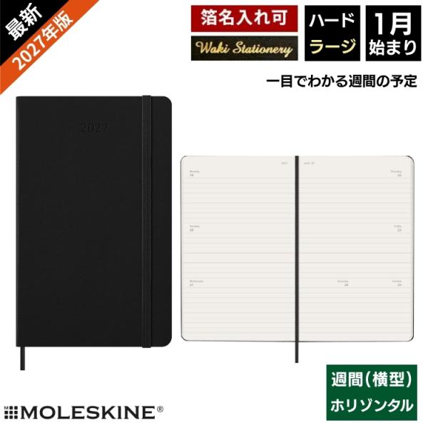 祝日シール付 レーザー名入れ無料 2027年 手帳 1月始まり モレスキン Moleskine 週間 ホリゾンタル（ヨコ型）ハードカバー ラージサイズ ブラック
