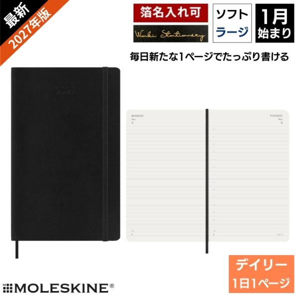 祝日シール付 レーザー名入れ無料 2027年 手帳 1月始まり モレスキン Moleskine デイリー 1日1ページ ソフトカバー ラージサイズ ブラック