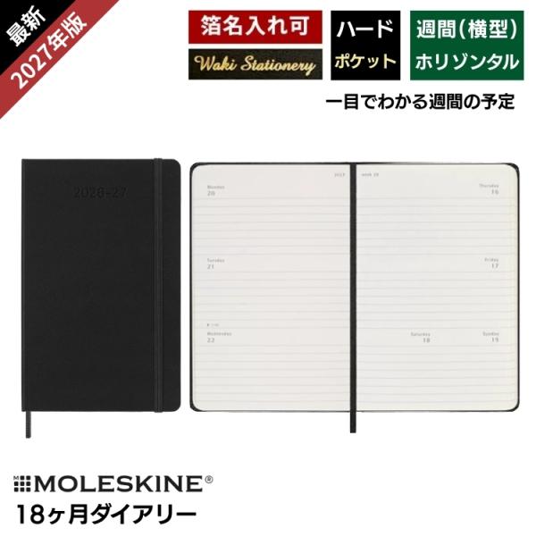 MOLESKINE　モレスキン　各種ノートまとめ売り MOLESKINE（モレスキン） レーザー名入れ無料 手帳 2027年 18ヶ月