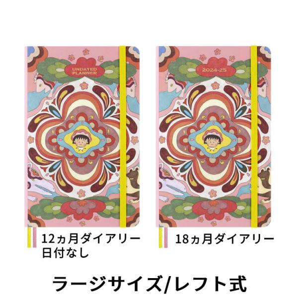 ちびまる子ちゃん　ダイアリー　日記帳　さくらももこ　平成レトロ モレスキン24年限定、さくらももこ『ちびまる子ちゃん』デザインの ノート・メモ帳