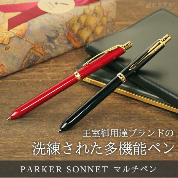 ボールペン ブランド 多機能ペン 名入れ 無料 パーカー ソネット マルチペン プレゼント 高級 :parker-0024:文房具の和気文具 - 通販  - Yahoo!ショッピング