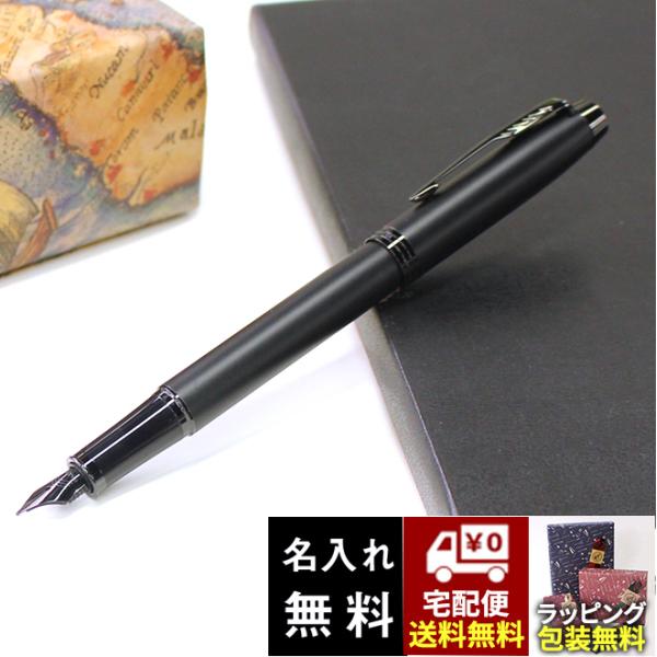 【未使用・送料込】PARKER 万年筆 ボールペン セット マットブラック PARKER（パーカー） 名入れ 無料 マットブラック IM アイエム BT