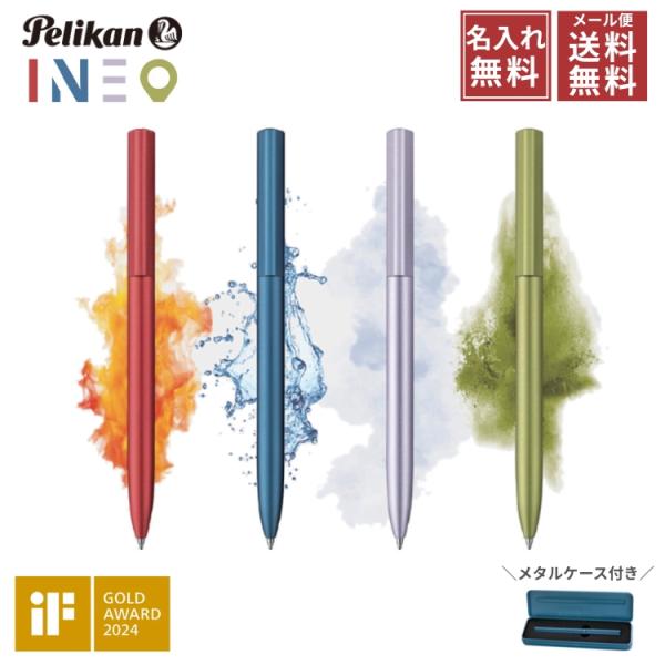 名入れ 無料 ペリカン Pelikan イネオ INEO ボールペン メタルケース付 あすつく対応