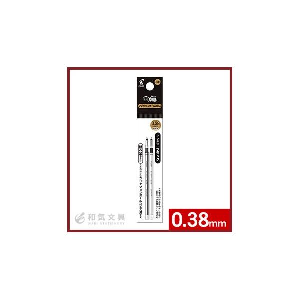パイロット PILOT フリクションボール2ビズ用替芯 2本セット 超極細0.38mm あすつく対応