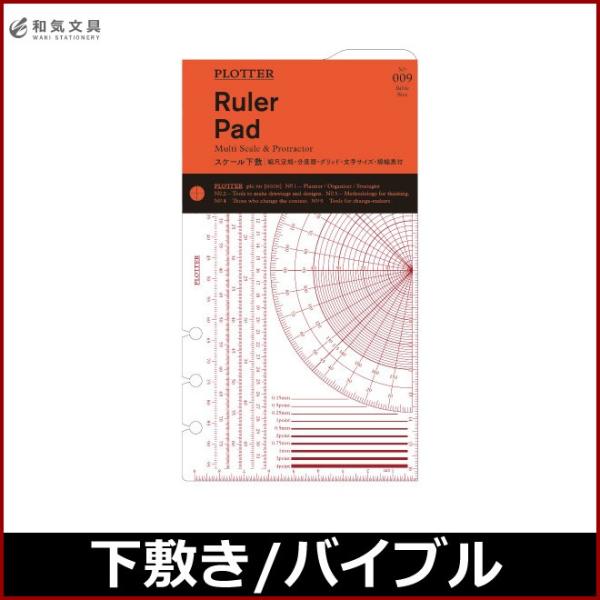 他サイト： プロッター PLOTTER スケール下敷 （ バイブルサイズ ） あすつく対応の商品画像