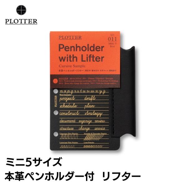 他サイト： プロッター PLOTTER 本革 ペンホルダー リフター ミニ5サイズ あすつく対応 システム手帳 リフィル 5穴の商品画像