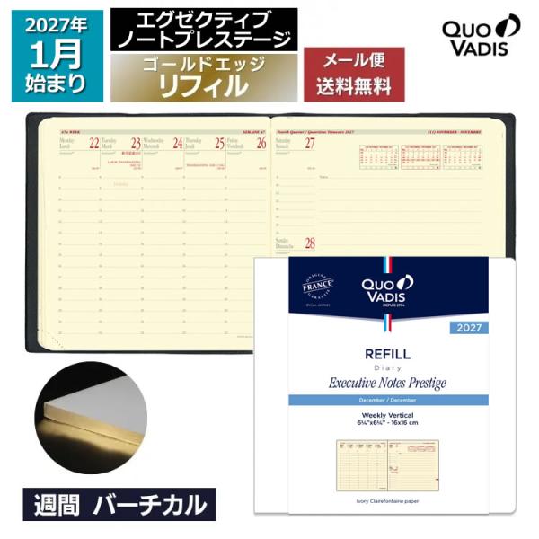 予約 9月中旬〜下旬入荷予定 2027年 手帳 クオバディス QUOVADIS 週間 バーチカル（時間軸タテ） エグゼクティブノートプレステージ リフィル ゴールドエッジ