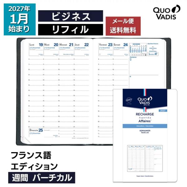 予約 9月中旬〜下旬入荷予定 2027年 手帳 クオバディス QUOVADIS 週間 バーチカル（時間軸タテ）ビジネス リフィル（レフィル） フランス語エディション