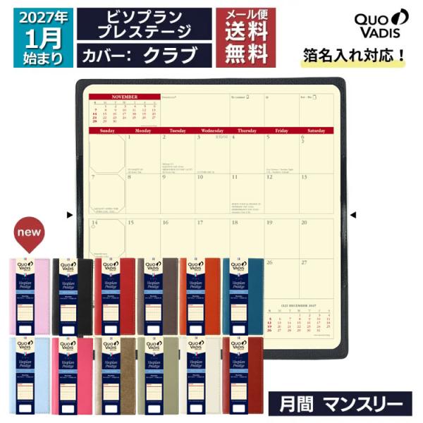 予約 9月中旬〜下旬入荷予定 2027年 手帳 クオバディス QUOVADIS 月間 ブロック 17×8.8cm ビソプランプレステージ クラブ / 名入れ可能（有料）