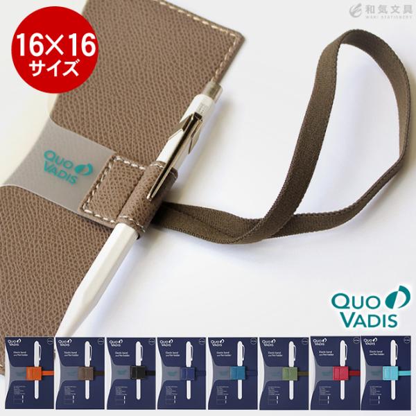 手帳バンド クオバディス QUOVADIS 純正ダイアリーバンド＆ペンホルダー 16×16cmダイアリー用 あすつく対応