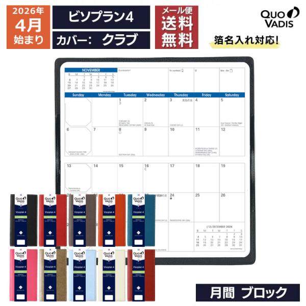 手帳 4月始まり 2026年 クオバディス QUOVADIS 月間 ブロック 17×8.8cm ビソプラン4 クラブ / 名入れ可能（有料）