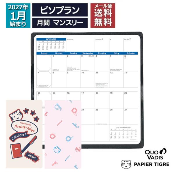 予約 9月中旬〜下旬入荷予定 2027年 手帳 クオバディス QUOVADIS 月間 ブロック 17×8.8cm ビソプラン パピエティグル セリグラフィー