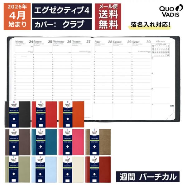 手帳 4月 始まり 2026年 クオバディス 週間 バーチカル 時間軸タテ 16×16cm 正方形 エグゼクティブ4 クラブ / 名入れ可能（有料）