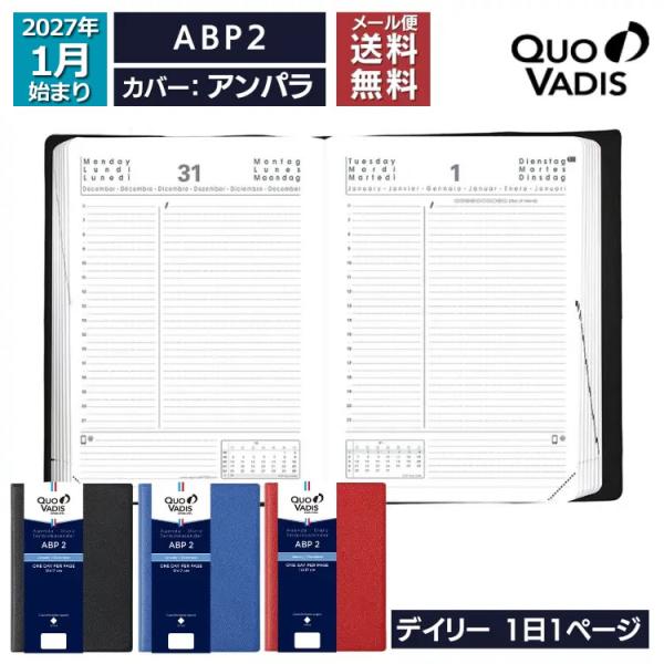 予約 9月中旬〜下旬入荷予定 2027年 手帳 クオバディス QUOVADIS デイリー 1日1ページ 12×17cm ABP2 アンパラ