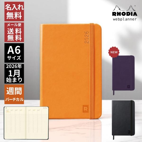 【新品・コード未使用】イヤーノート2026 RHODIA 名入れ 無料 手帳 2026年 ロディア 週間 ウェブ