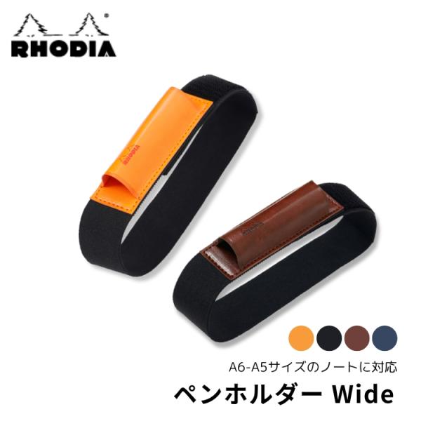 ロディア RHODIA ペンホルダー Wide あすつく対応 ベルト ２本収納 合皮 ゴム 調整可能