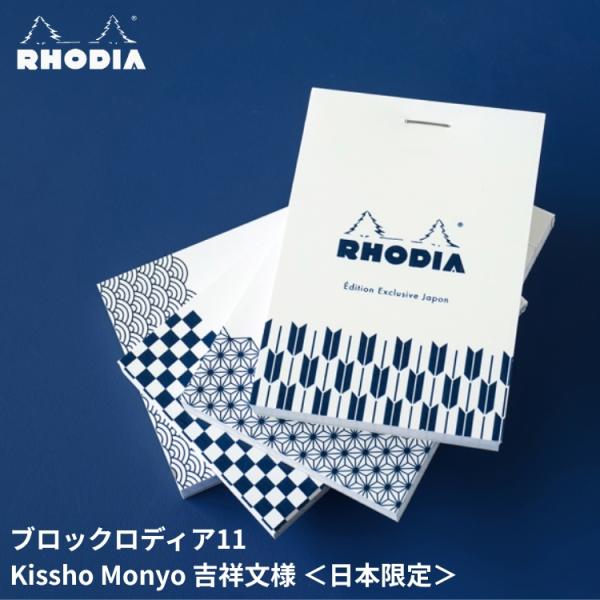 日本限定 ロディア RHODIA ブロックロディア No.11 吉祥文様 KISSHO MONYO メモ