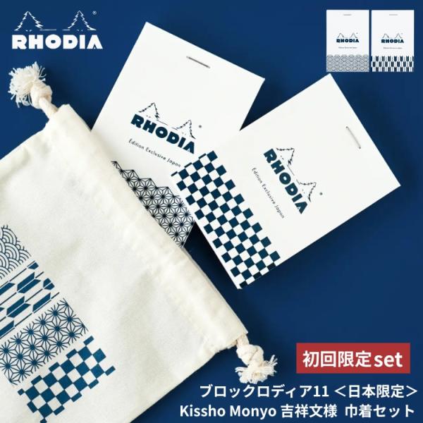 日本限定 ロディア RHODIA ブロックロディア No.11 吉祥文様 (巾着セット) KISSHO MONYO メモ 数量限定