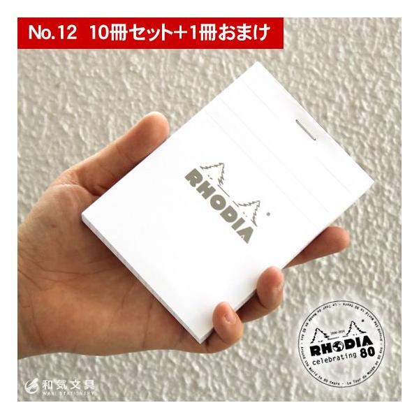 RHODIA（ロディア） メモ帳 No.12 ホワイト 10冊セット+1冊おまけ