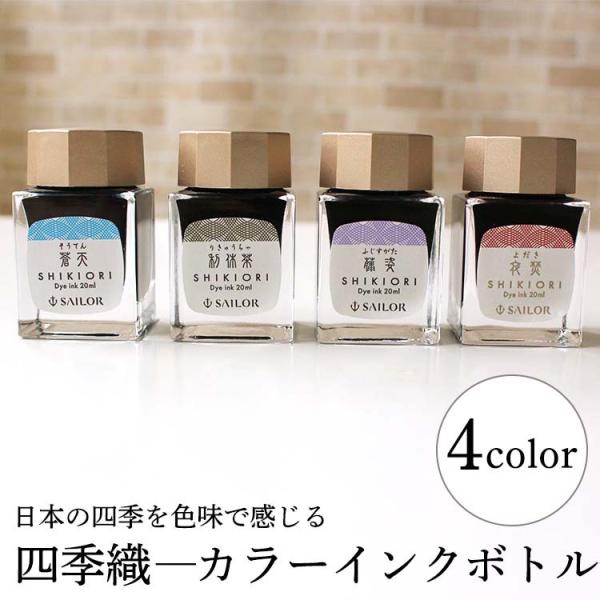 セーラー万年筆 セーラー 四季織 万年筆用ボトルインク 文具女子