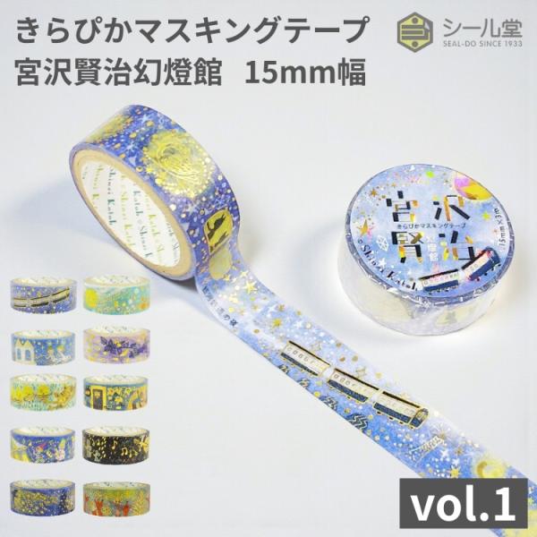 シール堂 きらぴかマスキングテープ 宮沢賢治幻燈館 15mm幅 vol.1