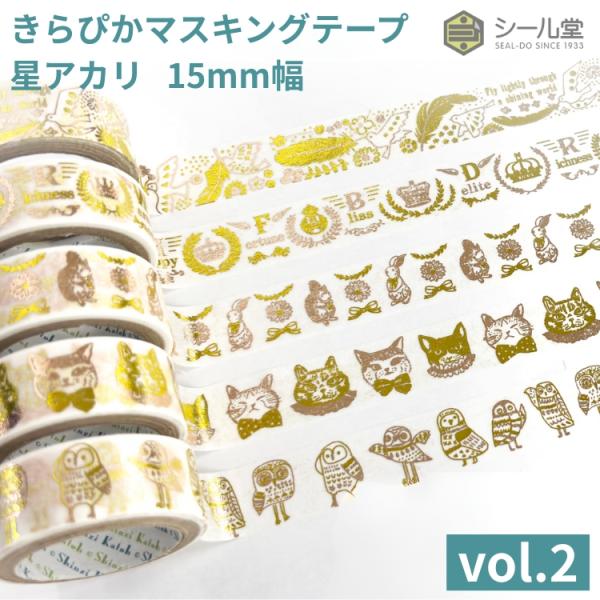 シール堂 きらぴかマスキングテープ 星アカリ 15mm幅 vol.2 箔押し●サイズ・フイルム包装：直径40mm×高さ15mm●仕様・幅：15mm／3m巻[tag:マスキングテープ][tag:シール堂]