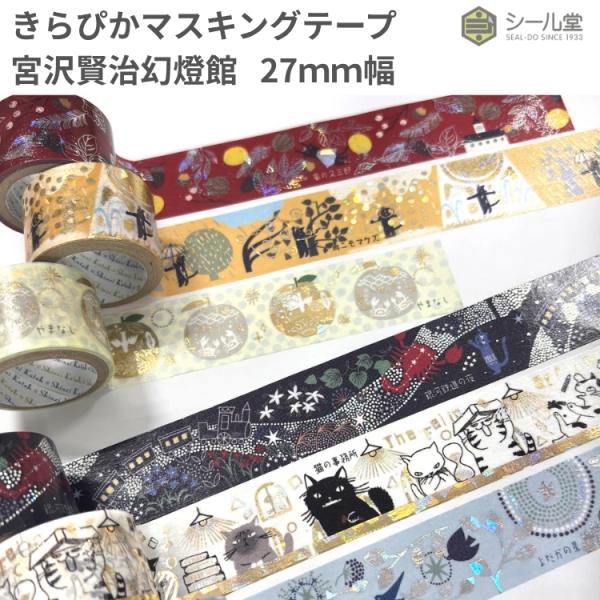 シール堂 きらぴかマスキングテープ 宮沢賢治幻燈館 27mm幅 あすつく対応