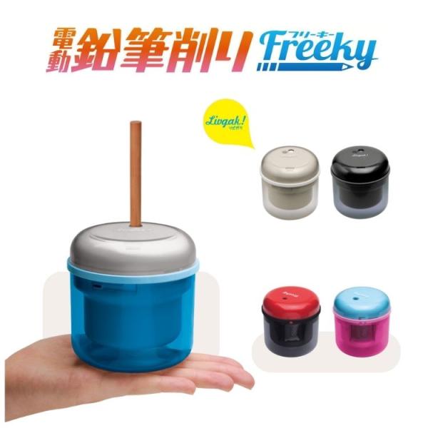 リビガク フリーキー 乾電池式 タテ型 電動鉛筆削り Freeky SK-4928 LV