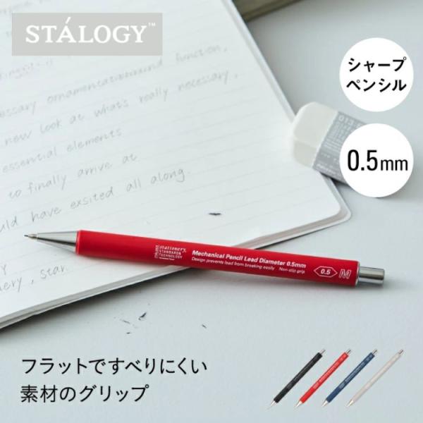 ニトムズ スタロジー シャープペンシル 芯経 0.5 mm STALOGY シャーペン