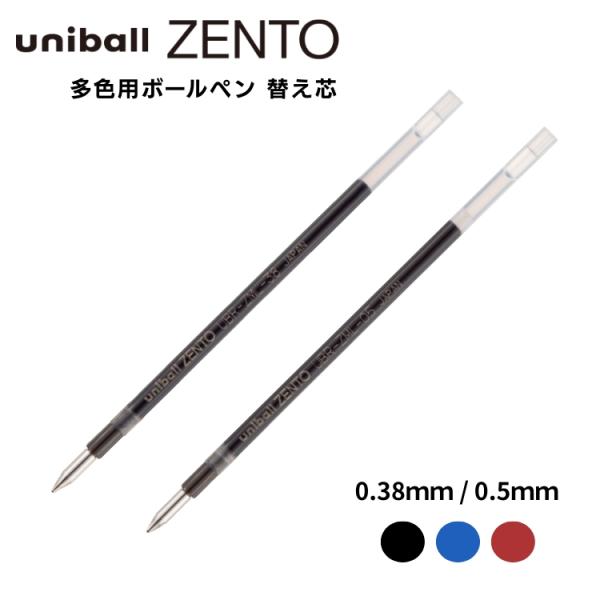 三菱鉛筆 ユニボール ゼント 多色用ボールペン 替芯 uniball ZENTO
