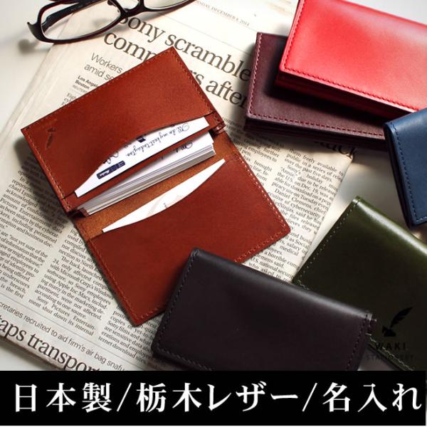 名入れ 無料 名刺ケース 名刺入れ 革 日本製 和気文具オリジナル あすつく対応