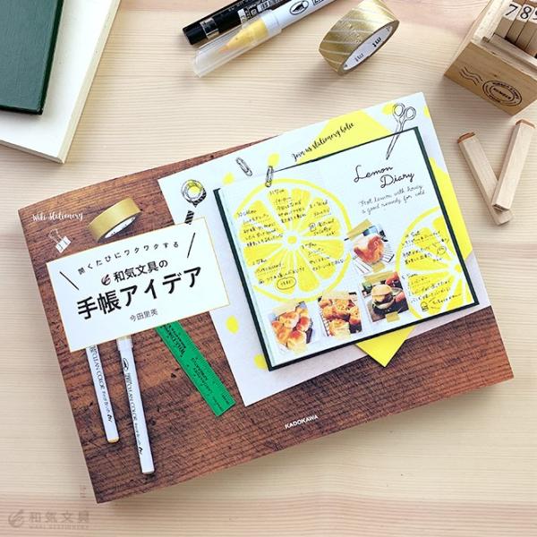 開くたびにワクワクする和気文具の手帳アイデア/今田里美
