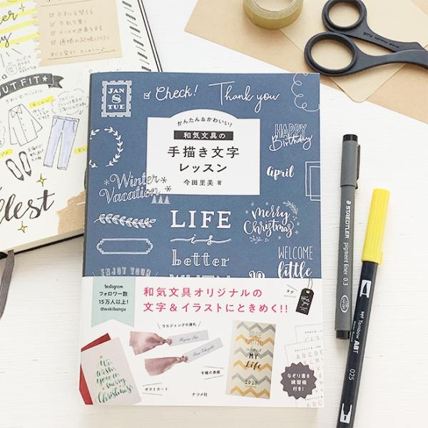 かんたん かわいい 和気文具の手描き文字レッスン ナツメ社 今田里美 書籍 Wk 0055 文房具の和気文具 通販 Yahoo ショッピング