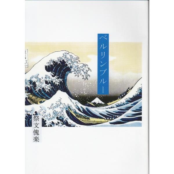 祭文傀楽 ベルリンブルー Buyee Buyee 일본 통신 판매 상품 옥션의 대리 입찰 대리 구매 서비스