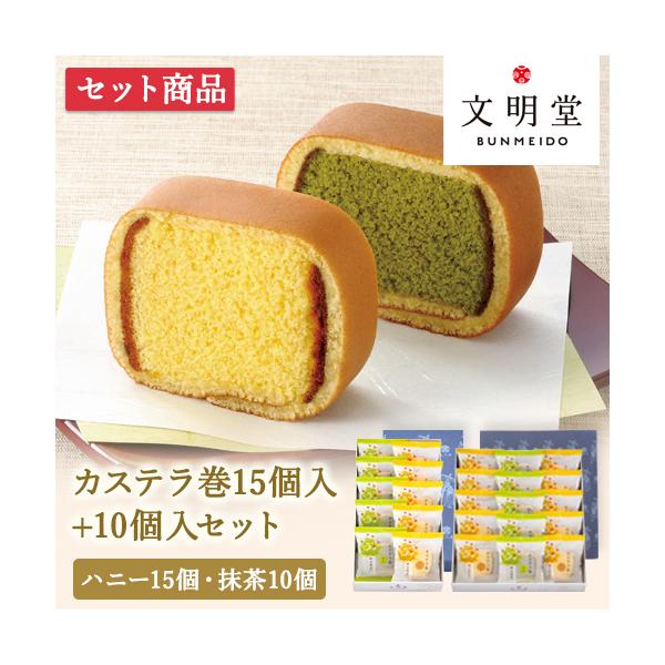 カステラ様 リクエスト 2点 まとめ商品 文明堂 カステラ巻 (10個入)＋(15個入) セット 個包装 贈答用