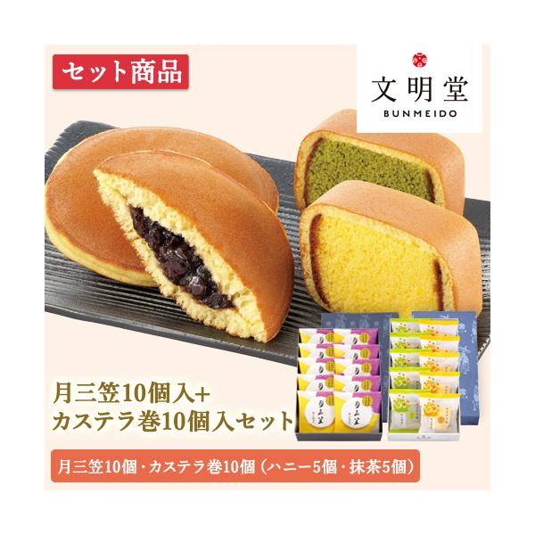 【内容量:カステラ巻 10個入/月三笠10個入】<カステラ巻>「カステラ」を「どらやき生地」で巻いた商品です。細長く切ったカステラを、焼き立てアツアツのどらやき生地で巻いています。お手頃サイズの個包装パッケージです。化粧箱にお入...