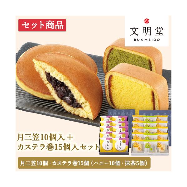 【内容量:カステラ巻15個入 /月三笠10個入】<カステラ巻>「カステラ」を「どらやき生地」で巻いた商品です。細長く切ったカステラを、焼き立てアツアツのどらやき生地で巻いています。お手頃サイズの個包装パッケージです。化粧箱にお入...