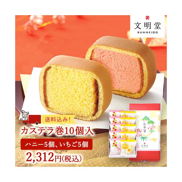 文明堂定番の「カステラ巻」をハニーといちごを詰合せ致しました。お正月を彩る紅白のカステラ巻です。【内容量】カステラ巻 10個入（いちご×5個、ハニー×5個）【賞味期限】2026年1月18日前後【特定原材料等 アレルギー】小麦・卵・乳・大豆【...