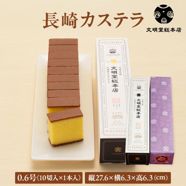 文明堂総本店 公式 長崎カステラ0.6号（0.6号10切入×1本入