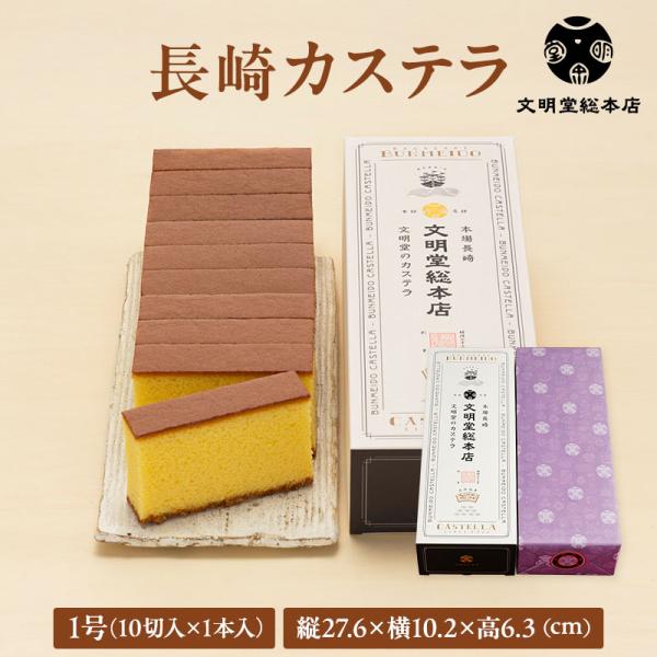 ざらめ糖を底面に残した定番の長崎カステラです。10切れにカットしていますので、すぐにお召し上がりいただけます。創業から常に研鑽・改良を重ね、長崎にカステラありと言わしめた文明堂自慢のカステラです。原材料には特にこだわり、カステラ作りに大切な...