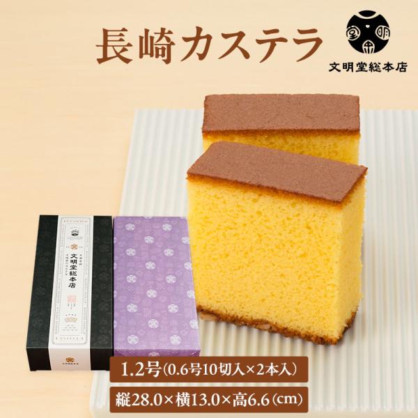 ざらめ糖を底面に残した定番の長崎カステラです。10切れにカットしていますので、すぐにお召し上がりいただけます。創業から常に研鑽・改良を重ね、長崎にカステラありと言わしめた文明堂自慢のカステラです。原材料には特にこだわり、カステラ作りに大切な...