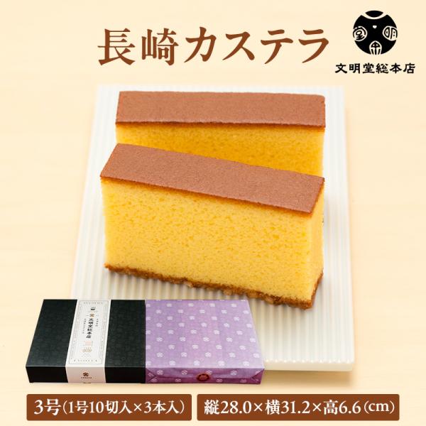 文明堂総本店 公式 長崎カステラ3号(1号10切入×3本入) カステラ お歳暮