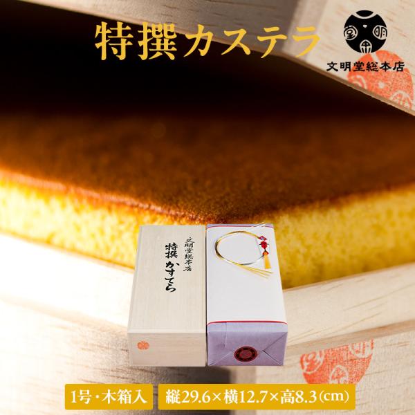 文明堂総本店の特撰カステラは、カステラの主原料である卵の卵黄を増し、通常の上白糖、グラニュー糖、ざらめ糖に加えて四国の和三盆糖を使用し、コクとしとりのある仕上がりとしております。特にカステラ作りに大切な卵には徹底的にこだわり、最適な品質のカ...