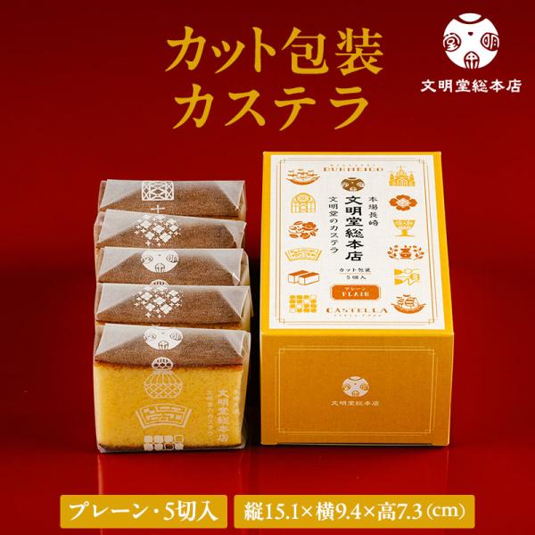 長崎カステラの特徴である底に残るざらめ糖が独特の食感を演出します。熟練職人手作りの味わいを、カットしてひとつひとつ丁寧に包みました。しっとりとした美味しさはそのままに、お手間をかけることなくすぐにお召し上がりいただけます。ひとつひとつ包装さ...