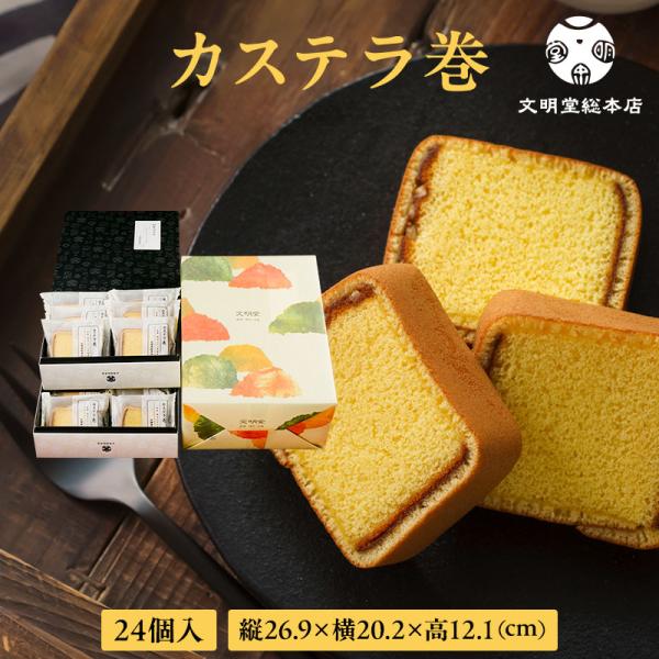 文明堂総本店自慢のカステラを三笠山の皮で巻きました。食べやすい大きさにカットすることで、カステラとは違う風味やくちどけが楽しめ上質なひとときを演出します。カステラ本来の味わいを大切にしながら、和菓子の風味が加わったカステラ巻は、手軽で食べや...