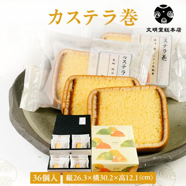 文明堂総本店自慢のカステラを三笠山の皮で巻きました。食べやすい大きさにカットすることで、カステラとは違う風味やくちどけが楽しめ上質なひとときを演出します。カステラ本来の味わいを大切にしながら、和菓子の風味が加わったカステラ巻は、手軽で食べや...